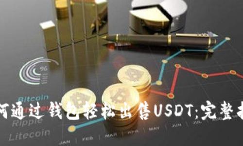 如何通过钱包轻松出售USDT：完整指南