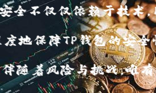   TP钱包里的授信攻略：如何有效管理数字资产  / 

 guanjianci  TP钱包, 数字资产, 授信管理, 区块链技术  /guanjianci 

 在数字经济迅速发展的今天，数字资产的管理变得尤为重要。TP钱包作为一种便捷的数字资产管理工具，其授信功能引起了越来越多用户的关注。在本文中，我们将详细介绍TP钱包里的授信机制，以及如何有效地管理和利用这些授信功能，帮助用户更好地掌握数字资产的使用规则。同时，我们也会讨论一些相关的问题，以帮助用户更深入地理解这一概念。

一、什么是TP钱包里的授信？

TP钱包是一种支持多种数字货币的多功能钱包，其授信功能则是指用户在平台内可以获得一定额度的信用借贷。这种信用借贷机制使得用户不仅能够存储和管理数字资产，还可以利用授信额度进行投资、消费等活动。在传统金融体系中，授信通常是基于用户的信用评分和资产状况进行评估，而TP钱包的授信则相对更加灵活，允许用户在一定范围内自由借贷。

授信额度的获取通常需要用户进行身份验证以及钱包的历史使用记录审核，以确保其在平台上的活跃度和信用状况。一旦通过审核，用户即可获得授信额度，利用这一额度进行交易或者投资。

二、TP钱包授信的优缺点

TP钱包的授信机制为用户提供了便利，但也有其潜在的风险。我们将从优点和缺点两个方面进行详细分析。

h41. 优点/h4

首先，TP钱包授信可以提高用户的资金利用效率。用户无需充值更多资金，只需使用授信额度即可开展各种投资和交易活动，这对于热门市场变化较快的用户尤为重要。其次，由于TP钱包支持多种数字资产，多个资产的组合使用能够让用户在不同的市场环境中寻找到最佳的收益机会。最后，对于新手用户来说，借助授信可以更加灵活地参与数字资产的交易，而不必承担过多的风险。

h42. 缺点/h4

然而，TP钱包里的授信也存在一些弊端。首先是风险问题，由于数字资产价格波动性较大，过度使用授信可能导致亏损加剧。其次是赎回问题，一旦用户在授信交易中亏损，未来的赎回可能变得更加困难。此外，授信额度的使用也可能影响到用户的信用评分，若借贷频繁却无法偿还，可能对未来的授信申请造成负面影响。

三、如何有效管理TP钱包中的授信额度？

为了充分利用TP钱包的授信功能，用户需要掌握一些有效的管理技巧。首先，制定合理的投资计划是非常重要的。用户应根据自身的风险承受能力来设置授信使用额度，并结合市场趋势做出适时的调整。其次，及时监测交易情况也是至关重要的。当市场情况发生变化时，用户需要迅速评估自身的风险敞口，以决定是否继续使用授信额度。

此外，多样化的投资策略也是有效管理授信额度的关键之一。用户可以将授信额度分散在多个资产上，降低个别资产波动带来的风险。这样的组合策略可以帮助用户在不同市场环境中获得更好的收益表现。最后，切勿盲目追涨杀跌，应理性分析市场趋势，确保决策的科学性与稳健性。

四、潜在问题探讨

h41. TP钱包的授信额度如何评估？/h4

TP钱包的授信额度评估通常基于多个因素，包括用户的交易历史、资产总额以及身份认证情况。用户需要提供一些基本的个人信息，并进行身份验真，以确保信用额度的合理评估。同时，钱包的活跃度、风险评分也会直接影响授信额度的高低。较高的用户活跃度和较低的风险评分通常意味着更高的授信额度。

需要注意的是，TP钱包可能会定期审核用户的信用状况，以决定授信额度是否需要调整。因此，保持良好的用户纪录和积极的交易行为，对于提高授信额度至关重要。

h42. 如何避免由于授信导致的负债？/h4

授信虽然为用户提供了便捷的资金使用方式，但过度依赖可能导致负债累累。为了避免这种情况，用户首先应明确自身的财务状况与风险承受能力。设置个人风险极限，并严格遵守，这样可以有效避免因市场波动而产生的经济损失。

此外，制定详细的还款计划，在获得授信后应尽快归还额度，降低未来的利息支出。同时，要养成良好的财务记录习惯，及时监测自己的财务状况，以便在必要时及时采取应对措施。

h43. TP钱包的授信如何影响信用评分？/h4

在使用TP钱包授信的过程中，用户的信用活动会被记录并影响到其后续的信用评分。如果用户频繁借贷但又不能按时还款，将对信用评分造成负面影响，而好的信用记录可以帮助用户获得更加优厚的授信额度。

因此，合理使用授信额度，并保持良好的还款记录，将是提升个人信用评分的有效手段。用户在借贷之前，应先计算好自己的还款能力，并在合适的时候及时归还借贷，以维护自身的信用状况。

h44. TP钱包是否安全？/h4

关于TP钱包的安全性，一直以来都是用户最为关注的问题之一。安全性问题主要包括技术安全和用户安全。TP钱包采用了多重加密技术，以确保数字资产及用户信息的安全。然而，安全不仅仅依赖于技术，用户自身的使用习惯也非常重要。

用户在使用TP钱包时，应定期更换密码、开启双因素认证等。此外，建议用户在避免使用公共Wi-Fi访问钱包，以防止黑客入侵。总之，良好的使用习惯和技术防护相结合，能够最大程度地保障TP钱包的安全性。

通过以上几个方面的讨论，我们希望用户能够全面理解TP钱包里的授信机制，并明智地管理自己的数字资产。数字资产时代的到来给我们的生活带来了更多的便利与选择，同时也伴随着风险与挑战，唯有理性对待，才能在这一领域乘风破浪。
