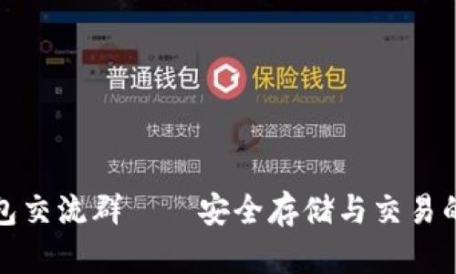 比特币钱包交流群——安全存储与交易的最佳选择