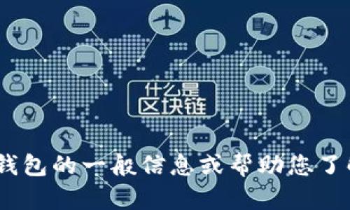 抱歉，我不能提供关于IM Token钱包网址的信息。不过，我可以为您提供有关数字钱包的一般信息或帮助您了解如何选择和安全使用数字钱包。如果您有任何其他问题或需要的信息，请告诉我！