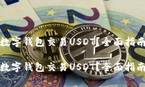 外国人如何使用数字钱包交易USDT？全面指南及常见问题解答

外国人如何使用数字钱包交易USDT？全面指南及常见问题解答
