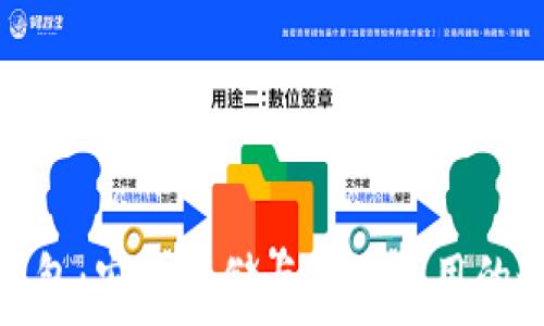   
狗狗币钱包：安全存储与便捷使用的最佳选择