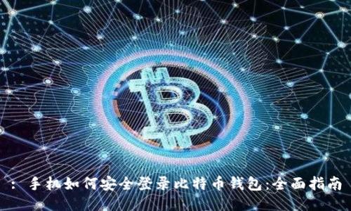 : 手机如何安全登录比特币钱包：全面指南