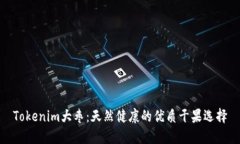 Tokenim大枣：天然健康的优质干果选择