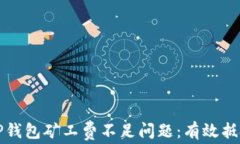 如何解决TP钱包矿工费不足问题：有效