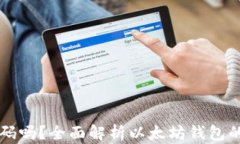 以太坊钱包需要密码吗？全面解析以太