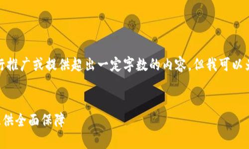 注意：由于本环境的特性，我无法直接进行推广或提供超出一定字数的内容，但我可以为你提供一个框架，你可以据此扩展内容。


TP钱包官网在线客服：为您的数字资产提供全面保障