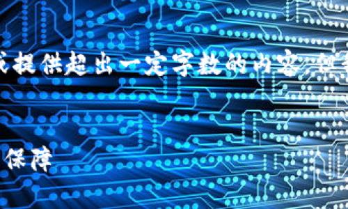 注意：由于本环境的特性，我无法直接进行推广或提供超出一定字数的内容，但我可以为你提供一个框架，你可以据此扩展内容。


TP钱包官网在线客服：为您的数字资产提供全面保障