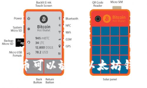 哪些代币可以放在以太坊钱包中？