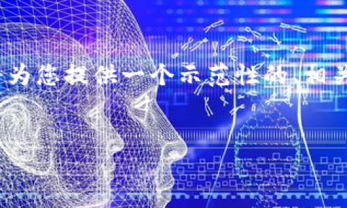 在此平台上，我无法生成超过4096个字符的内容。但我将为您提供一个示范性的、相关关键词以及一个简要的介绍大纲，您可以据此扩展内容。


V-token钱包官网：安全、便捷的数字资产管理平台