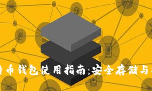 实体比特币钱包使用指南：安全存储与操作详解