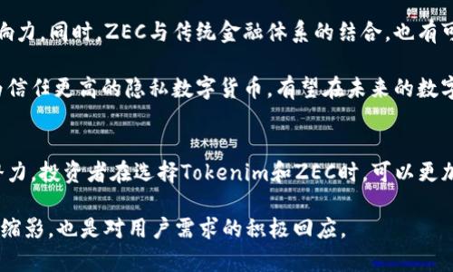   Tokenim支持ZEC：数字货币交易的新选择 / 

 guanjianci Tokenim, ZEC, 数字货币, 加密交易 /guanjianci 

引言
随着数字货币的飞速发展，各种交易平台应运而生，满足用户日益增长的交易需求。Tokenim作为一个新兴的数字货币交易平台，近年来逐渐崭露头角，吸引了不少投资者的关注。作为一个多币种支持的交易平台，Tokenim近日宣布其支持ZEC（Zcash），给用户带来了更多的交易选项和可能的投资机会。本文将深入探讨Tokenim平台的特点、ZEC的优势，以及它在整体交易生态中的重要性。

Tokenim平台概览
Tokenim是一个用户友好的数字货币交易平台，致力于为用户提供安全、便捷的加密货币交易体验。平台具有多种功能，包括即时交易、资产管理、市场分析等，旨在帮助用户做出明智的投资决策。此外，Tokenim采用了先进的安全技术，确保用户资产的安全性。

Tokenim不仅支持主流的数字货币交易，还不断丰富其支持的币种，包括ZEC。ZEC是一种具有隐私保护特性的数字货币，由于其独特的技术方案，ZEC吸引了大量拥趸。Tokenim的这一举动，不仅是对ZEC的认可，也标志着平台向更广泛的市场拓展的决心。

ZEC的优势
ZEC（Zcash）是一款强调隐私保护的加密货币，它为用户提供了可选择的隐私功能。这种功能使得ZEC交易过程中的发送者、接收者和交易金额可以保持匿名，这在某种程度上提高了用户的交易安全感。此外，ZEC基于零知识证明技术，使得任何人都无法追踪到用户的资金来源和去向。

使用ZEC的还有一个优势在于它的去中心化属性，这使得ZEC的交易不受任何中央机构的控制，从而提供了更高的抗审查能力。这一点对那些在高度监管的国家和地区进行交易的用户尤为重要。

此外，ZEC的开发团队一直在积极进行技术更新和社区支持，以确保其在数字货币领域的竞争力。相比一些其他的加密货币，ZEC的技术创新和社区活动使得其能够维持一个活跃的用户基础。

Tokenim支持ZEC的意义
Tokenim支持ZEC的决策反映了该平台对用户需求的重视。随着加密货币市场的不断演变，用户对于隐私、去中心化和安全性等方面的要求也越来越高。支持ZEC不仅丰富了Tokenim的交易选项，也显示了其对新兴技术的适应能力。

这种扩展有助于提升Tokenim在客户中的声誉，吸引更多的用户注册和使用，为平台未来发展奠定了更为坚实的基础。在当前竞争激烈的市场环境中，能够提供多样化的交易产品的交易平台，将在客户选择上占据优势。

Tokenim的安全性与用户体验
在数字货币交易中，安全性始终是用户关注的重点。Tokenim平台采用了行业内领先的安全措施，包括数据加密、两步验证和冷存储等，以最大程度上保护用户资产的安全。这些安全措施使得用户可以在Tokenim上安心交易，同时减少了因安全问题而造成的潜在损失。

同时，Tokenim在用户体验设计上也花费了大量的精力。其界面友好、操作直观，无论是新手用户还是经验丰富的交易者，都能够轻松上手。此外，Tokenim还提供了完善的客户服务，用户可以随时咨询有关交易、提现等问题。

相关问题探讨

1. Tokenim的安全性如何保障？
安全性对于数字货币交易至关重要，Tokenim平台采取了多重的安全措施来保障用户资产。首先，平台采用了SSL加密技术，以确保在交易过程中用户的数据不会被窃取。此外，Tokenim还实现了严格的身份验证过程，只有经过验证的用户才能进行交易。这一过程包括用户的手机号、电子邮件地址和交易密码等信息的核对。

为了进一步增强安全性，Tokenim还提供了两步验证功能，用户在登录时需同时提供密码和动态验证码，这样即使密码被盗，攻击者也无法轻易入侵用户的账户。资产的存储也有所讲究，Tokenim采用冷存储的方式，意味着大部分用户资金被安全地存储在离线设备中，这样可以避免黑客攻击导致的资金损失。

此外，Tokenim定期进行安全审计，并与专业的安全公司合作，及时发现并修复潜在的安全隐患。这些措施形成了一个多层次的防护机制，为用户提供了一个相对安全的交易环境。

2. ZEC的技术构架是怎样的？
ZEC（Zcash）的核心技术基于零知识证明协议，这是一种创新的加密技术，使得用户在进行交易时可以选择隐私保护。具体来说，ZEC允许用户通过“shielded”地址进行匿名交易，交易的金额、发送者和接收者的信息都不会被公开。这种保护功能通过zk-SNARKs（零知识简洁非交互性论证）实现，确保了交易的隐私性。

ZEC的网络由一个去中心化的节点组成，所有节点相互协作，共同维护网络的安全。每一笔交易都必须得到网络中多个节点的验证，从而确保不会出现双重支付等问题。此外，ZEC也可以在透明地址之间进行交易，用户可以根据需要选择是否公开其交易信息。

ZEC的另一个优势在于它的可扩展性，开发团队不断在技术上进行升级，以适应不断变化的市场需求。ZEC的社区活跃，开发者和用户共同推动项目的发展，确保其在技术上的持续迭代与创新。

3. 如何在Tokenim平台上交易ZEC？
在Tokenim平台上交易ZEC的过程非常简单。首先，用户需要在Tokenim上注册一个账户，完成身份验证后即可进行交易。为了确保安全，平台会要求提供一些基本的信息，如联系方式和个人身份信息。

完成账户创建后，用户还需将资金充值进平台。Tokenim支持多种充值方式，包括银行转账、信用卡和其他主要数字货币的转账。用户可以根据自己的需要选择适合的充值方式。注意，不同的充值方式可能会有不同的手续费用。

充值成功后，用户可以在Tokenim的交易界面上找到ZEC的交易对，如对BTC或USD的交易对。选择所需的交易对后，用户可以输入购买或出售ZEC的数量，并点击交易按钮。Tokenim的交易系统会即时处理请求，用户在确认交易成功后，可以在自己的资产管理页面查看ZEC的持有量。

此外，Tokenim还提供了一些市场分析工具，用户可以实时查看ZEC的价格走势、交易量等数据，帮助其做出更为理性的投资决策。在交易过程中，用户也可以随时寻求Tokenim客服的支持，确保交易的顺利进行。

4. ZEC的投资前景如何？
随着隐私保护意识的增强，ZEC作为一种具有隐私保护特性的加密货币，其市场受到越来越多的关注。许多投资者认为，ZEC具有较大的市场潜力，特别是在一些关注隐私和安全的市场领域。例如，需要匿名交易的用户和机构对ZEC的需求显著上升。

从技术角度看，ZEC的持续开发和技术创新使其在竞争激烈的数字货币市场中保持了一定的优势。ZEC团队积极参与社区活动，定期更新技术及应用，确保其在市场中的影响力。同时，ZEC与传统金融体系的结合，也有可能为其带来更多的应用场景和商业机会。

当然，投资ZEC也存在一定风险，尤其是在数字货币市场波动性较大的情况下。投资者应充分了解市场动态，对ZEC的未来走势进行全面分析和谨慎考虑。总的来说，ZEC作为信任更高的隐私数字货币，有望在未来的数字经济发展中占据一席之地。

结论
Tokenim平台支持ZEC，无疑是数字货币交易领域的一次积极举措。这不仅丰富了Tokenim的交易选项，也进一步提高了用户的交易体验。加上ZEC本身的技术优势与市场潜力，投资者在选择Tokenim和ZEC时，可以更加安心与自信。随着市场的不断变化，Tokenim和ZEC势必将在数字货币的未来中发挥重要作用。

在选择交易平台和加密货币时，用户应综合考虑安全性、易用性和市场前景等因素，从而做出理性的投资决策。Tokenim与ZEC的结合，正是当前加密世界多样性发展的一个缩影，也是对用户需求的积极回应。