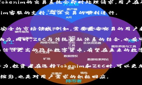   Tokenim支持ZEC：数字货币交易的新选择 / 

 guanjianci Tokenim, ZEC, 数字货币, 加密交易 /guanjianci 

引言
随着数字货币的飞速发展，各种交易平台应运而生，满足用户日益增长的交易需求。Tokenim作为一个新兴的数字货币交易平台，近年来逐渐崭露头角，吸引了不少投资者的关注。作为一个多币种支持的交易平台，Tokenim近日宣布其支持ZEC（Zcash），给用户带来了更多的交易选项和可能的投资机会。本文将深入探讨Tokenim平台的特点、ZEC的优势，以及它在整体交易生态中的重要性。

Tokenim平台概览
Tokenim是一个用户友好的数字货币交易平台，致力于为用户提供安全、便捷的加密货币交易体验。平台具有多种功能，包括即时交易、资产管理、市场分析等，旨在帮助用户做出明智的投资决策。此外，Tokenim采用了先进的安全技术，确保用户资产的安全性。

Tokenim不仅支持主流的数字货币交易，还不断丰富其支持的币种，包括ZEC。ZEC是一种具有隐私保护特性的数字货币，由于其独特的技术方案，ZEC吸引了大量拥趸。Tokenim的这一举动，不仅是对ZEC的认可，也标志着平台向更广泛的市场拓展的决心。

ZEC的优势
ZEC（Zcash）是一款强调隐私保护的加密货币，它为用户提供了可选择的隐私功能。这种功能使得ZEC交易过程中的发送者、接收者和交易金额可以保持匿名，这在某种程度上提高了用户的交易安全感。此外，ZEC基于零知识证明技术，使得任何人都无法追踪到用户的资金来源和去向。

使用ZEC的还有一个优势在于它的去中心化属性，这使得ZEC的交易不受任何中央机构的控制，从而提供了更高的抗审查能力。这一点对那些在高度监管的国家和地区进行交易的用户尤为重要。

此外，ZEC的开发团队一直在积极进行技术更新和社区支持，以确保其在数字货币领域的竞争力。相比一些其他的加密货币，ZEC的技术创新和社区活动使得其能够维持一个活跃的用户基础。

Tokenim支持ZEC的意义
Tokenim支持ZEC的决策反映了该平台对用户需求的重视。随着加密货币市场的不断演变，用户对于隐私、去中心化和安全性等方面的要求也越来越高。支持ZEC不仅丰富了Tokenim的交易选项，也显示了其对新兴技术的适应能力。

这种扩展有助于提升Tokenim在客户中的声誉，吸引更多的用户注册和使用，为平台未来发展奠定了更为坚实的基础。在当前竞争激烈的市场环境中，能够提供多样化的交易产品的交易平台，将在客户选择上占据优势。

Tokenim的安全性与用户体验
在数字货币交易中，安全性始终是用户关注的重点。Tokenim平台采用了行业内领先的安全措施，包括数据加密、两步验证和冷存储等，以最大程度上保护用户资产的安全。这些安全措施使得用户可以在Tokenim上安心交易，同时减少了因安全问题而造成的潜在损失。

同时，Tokenim在用户体验设计上也花费了大量的精力。其界面友好、操作直观，无论是新手用户还是经验丰富的交易者，都能够轻松上手。此外，Tokenim还提供了完善的客户服务，用户可以随时咨询有关交易、提现等问题。

相关问题探讨

1. Tokenim的安全性如何保障？
安全性对于数字货币交易至关重要，Tokenim平台采取了多重的安全措施来保障用户资产。首先，平台采用了SSL加密技术，以确保在交易过程中用户的数据不会被窃取。此外，Tokenim还实现了严格的身份验证过程，只有经过验证的用户才能进行交易。这一过程包括用户的手机号、电子邮件地址和交易密码等信息的核对。

为了进一步增强安全性，Tokenim还提供了两步验证功能，用户在登录时需同时提供密码和动态验证码，这样即使密码被盗，攻击者也无法轻易入侵用户的账户。资产的存储也有所讲究，Tokenim采用冷存储的方式，意味着大部分用户资金被安全地存储在离线设备中，这样可以避免黑客攻击导致的资金损失。

此外，Tokenim定期进行安全审计，并与专业的安全公司合作，及时发现并修复潜在的安全隐患。这些措施形成了一个多层次的防护机制，为用户提供了一个相对安全的交易环境。

2. ZEC的技术构架是怎样的？
ZEC（Zcash）的核心技术基于零知识证明协议，这是一种创新的加密技术，使得用户在进行交易时可以选择隐私保护。具体来说，ZEC允许用户通过“shielded”地址进行匿名交易，交易的金额、发送者和接收者的信息都不会被公开。这种保护功能通过zk-SNARKs（零知识简洁非交互性论证）实现，确保了交易的隐私性。

ZEC的网络由一个去中心化的节点组成，所有节点相互协作，共同维护网络的安全。每一笔交易都必须得到网络中多个节点的验证，从而确保不会出现双重支付等问题。此外，ZEC也可以在透明地址之间进行交易，用户可以根据需要选择是否公开其交易信息。

ZEC的另一个优势在于它的可扩展性，开发团队不断在技术上进行升级，以适应不断变化的市场需求。ZEC的社区活跃，开发者和用户共同推动项目的发展，确保其在技术上的持续迭代与创新。

3. 如何在Tokenim平台上交易ZEC？
在Tokenim平台上交易ZEC的过程非常简单。首先，用户需要在Tokenim上注册一个账户，完成身份验证后即可进行交易。为了确保安全，平台会要求提供一些基本的信息，如联系方式和个人身份信息。

完成账户创建后，用户还需将资金充值进平台。Tokenim支持多种充值方式，包括银行转账、信用卡和其他主要数字货币的转账。用户可以根据自己的需要选择适合的充值方式。注意，不同的充值方式可能会有不同的手续费用。

充值成功后，用户可以在Tokenim的交易界面上找到ZEC的交易对，如对BTC或USD的交易对。选择所需的交易对后，用户可以输入购买或出售ZEC的数量，并点击交易按钮。Tokenim的交易系统会即时处理请求，用户在确认交易成功后，可以在自己的资产管理页面查看ZEC的持有量。

此外，Tokenim还提供了一些市场分析工具，用户可以实时查看ZEC的价格走势、交易量等数据，帮助其做出更为理性的投资决策。在交易过程中，用户也可以随时寻求Tokenim客服的支持，确保交易的顺利进行。

4. ZEC的投资前景如何？
随着隐私保护意识的增强，ZEC作为一种具有隐私保护特性的加密货币，其市场受到越来越多的关注。许多投资者认为，ZEC具有较大的市场潜力，特别是在一些关注隐私和安全的市场领域。例如，需要匿名交易的用户和机构对ZEC的需求显著上升。

从技术角度看，ZEC的持续开发和技术创新使其在竞争激烈的数字货币市场中保持了一定的优势。ZEC团队积极参与社区活动，定期更新技术及应用，确保其在市场中的影响力。同时，ZEC与传统金融体系的结合，也有可能为其带来更多的应用场景和商业机会。

当然，投资ZEC也存在一定风险，尤其是在数字货币市场波动性较大的情况下。投资者应充分了解市场动态，对ZEC的未来走势进行全面分析和谨慎考虑。总的来说，ZEC作为信任更高的隐私数字货币，有望在未来的数字经济发展中占据一席之地。

结论
Tokenim平台支持ZEC，无疑是数字货币交易领域的一次积极举措。这不仅丰富了Tokenim的交易选项，也进一步提高了用户的交易体验。加上ZEC本身的技术优势与市场潜力，投资者在选择Tokenim和ZEC时，可以更加安心与自信。随着市场的不断变化，Tokenim和ZEC势必将在数字货币的未来中发挥重要作用。

在选择交易平台和加密货币时，用户应综合考虑安全性、易用性和市场前景等因素，从而做出理性的投资决策。Tokenim与ZEC的结合，正是当前加密世界多样性发展的一个缩影，也是对用户需求的积极回应。