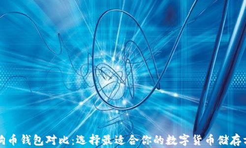 
狗狗币钱包对比：选择最适合你的数字货币储存方案