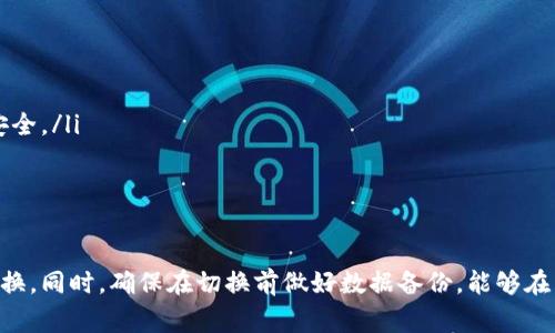 在Tokenim或类似的区块链应用中切换账号通常指的是在应用程序中更改已连接的数字钱包或账户。以下是如何在Tokenim中进行账号切换的步骤。请注意，不同的平台可能有不同的界面或步骤，因此请根据具体的用户界面进行相应的调整。

### 如何切换账号

1. **打开Tokenim应用**
   首先，确保你已经安装并打开了Tokenim应用。如果你还没有安装，可以在应用商店中搜索并下载。

2. **进入账户管理设置**
   在应用的主界面中，寻找“账户”或“设置”选项。通常这些选项会在应用的侧边栏或底部菜单中。

3. **退出当前账号**
   在账户管理设置中，可以找到“退出”或“注销”选项。点击退出当前账号。这通常是为了确保安全退出当前会话。

4. **选择新账号或添加新账户**
   一旦退出，你将被重定向到登录界面。此时，你可以选择“登录”或“添加新账户”。如果你要切换到已有的账号，请选择相应的选项进入账号信息。

5. **输入账号信息**
   按照提示输入新的账号信息（如私钥、助记词或钱包地址）进行登录。如果是新的账户，则需要按照应用程序的指引创建一个新账户。

6. **完成切换**
   输入信息后，确认无误，然后点击“登录”或“完成”。此时，等待应用加载新界面，你应该能够看到切换后的账户信息。

### 可能遇到的问题及解决方案

在切换账号的过程中，用户可能会遇到一些常见问题。以下是一些可能的问题及其解决方案：

#### 问题一：无法退出当前账号

解决方案
如果发现无法正常退出当前账号，可能是由于应用程序的bug或者网络问题。尝试以下解决方案：
ul
    li检查网络连接，确保应用能够正常连接互联网。/li
    li尝试重启应用程序，然后再进行账号退出。/li
    li如果问题依旧存在，考虑卸载后重新安装应用，确保使用的是最新版本。/li
/ul

#### 问题二：登录时输入信息错误

解决方案
在尝试切换账号时，如果输入错误的账号信息，应用可能会提示登录失败。建议采取以下步骤：
ul
    li双重检查输入的信息，确保无误，包括拼写、格式等。/li
    li查看该账号是否被其他设备登录，确认没有其他安全设置限制。/li
    li如果忘记了密码或者助记词，检查是否有备份，再尝试登录。/li
/ul

#### 问题三：无法连接到新账号

解决方案
如果在尝试连接到新创建的账号时遇到问题，可能是由于信息不正确或者平台设置错误。
ul
    li确保使用的网络是稳定的，特别是反向代理或VPN可能会干扰连接。/li
    li检查是否有最新的应用更新，有时开发者会修复一些常见的连接问题。/li
    li可以尝试联系Tokenim的客服支持获取更专业的帮助。/li
/ul

#### 问题四：账号切换后的数据丢失

解决方案
切换账号后，用户可能会担心丢失数据。确保数据不会丢失的步骤如下：
ul
    li在切换账号之前，确保已备份所有必要的信息，比如交易记录和个人设置。/li
    li在切换后，再次检查数据是否完整，有需要的话，可以向客服求助。/li
    li了解Tokenim在不同账户之间如何处理数据和信息，以便在切换时更好地保护隐私和数据安全。/li
/ul

### 总结

切换Tokenim账号虽然有时会遇到难题，但是通过以上步骤和解决方案，你可以顺利完成账号的切换。同时，确保在切换前做好数据备份，能够在需要时更好地保障隐私和账户安全。