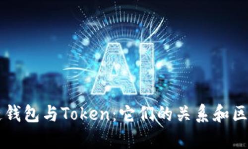 区块链钱包与Token：它们的关系和区别分析