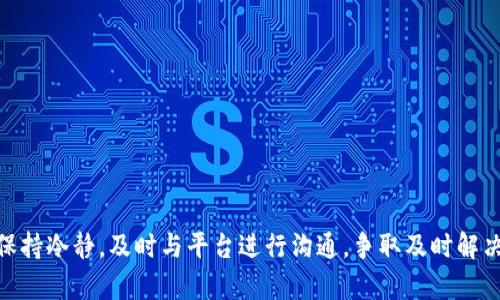   黑U转入Tokenim会被冻结吗？详解转账规则与风险分析 / 

 guanjianci 黑U, Tokenim, 转账规则, 冻结风险 /guanjianci 

引言
随着区块链技术的发展，越来越多的加密货币和交易平台进入了大众的视野。其中，黑U（通常指的是某些匿名或不具监管背景的加密资产）与Tokenim（一个知名的加密货币交易所）之间的转账引起了广泛关注。用户常常会担心自己的资产在转入Tokenim时会不会被冻结，本文将对此进行深度剖析。

黑U的背景
黑U通常是指缺乏透明度和监管的加密资产。这类资产的主要特点是匿名性强，交易规则不透明，可能涉及到洗钱、欺诈等行为，因此，在很多国家和地区都受到严格的监管。由于黑U的特殊性，一些主流交易所如Tokenim会对这类资产采取额外的审查和风险控制措施。

Tokenim的转账规则
Tokenim作为一家主流加密货币交易平台，其转账规则通常非常清晰。用户在转入资产时，必须遵循平台的相关规定，例如KYC（Know Your Customer）政策、反洗钱（AML）规定等。这些政策旨在保护用户的资产安全，同时维护平台的合法性。

黑U转入Tokenim的风险
用户在将黑U转入Tokenim时，需要特别注意几大风险因素：
首先，Tokenim可能会对黑U进行全面审查。如果系统检测到用户转入的资产为黑U，可能会立即冻结这笔交易。这是因为黑U的性质使得它可能被用于非法交易，平台为了防范风险，通常会采取这样的措施。
其次，即使黑U能够顺利转入Tokenim，用户仍需面临资产被冻结的风险。Tokenim在平台规定中，保留对任何可疑交易进行审查和冻结的权利。此外，如果资产源头不明，或是存在洗钱嫌疑，Tokenim也会很可能采取相应措施来保护自身利益。

如何降低冻结风险？
为了降低在Tokenim上转入黑U被冻结的风险，用户可以采取以下几种策略： 
1. **选择合法合规的资产**：尽量避免使用黑U等法规不明确的资产，选择主流的、受监管的加密币进行交易，能有效降低被冻结的风险。
2. **了解转入资产来源**：确保用户能够清楚地说明转入资产的来源，这种透明性通常会增加交易的合规性，降低审查的概率。
3. **遵循平台规则**：在转入资产之前，仔细阅读Tokenim的用户协议、转账政策等，以确保自己的操作符合平台的规定。

可能相关问题分析
针对黑U转入Tokenim时可能遇到的情况，以下是一些相关问题的分析。

问题一：黑U转入Tokenim后会面临哪些合规检查？
黑U在转入Tokenim时，需要经过多重合规检查，主要包括身份验证和资产来源审查。Tokenim的首要任务是确保其平台不被用于任何非法活动。为此，平台会认真审查用户提供的身份信息和交易历史。即使是一次小额的黑U转入，在合规检查中也可能引起监管机构的关注。
此外，Tokenim在转账过程中会利用多种技术手段监控资金流动，通过链上数据分析来判断资产的来源。对于任何可疑的交易，平台会采取冻结措施，并向相关监管机构报告。这种情况下，即使用户在转账过程中没有恶意，但也可能因资产性质而被平台错误判断，导致资产被冻结。

问题二：如果黑U被冻结，用户如何解冻资产？
一旦黑U在Tokenim被冻结，用户需要首先了解冻结的原因。通常情况下，平台在冻结资产时，会通过电子邮件或平台通知用户，说明冻结的理由。如果是因为涉嫌非法行为，用户需要提供合规证明和必要的身份信息，让平台验证其合法性。
解冻资产的过程可能会比较繁琐，需要用户保持耐心。通常，需要用户向Tokenim的客户服务部门提交请求，并附上相关的证明材料。平台会根据用户提交的信息进行审核，决定是否解除冻结。解冻周期因具体情况而异，有的情况可能在几天内完成，而有些可能需要更长时间。

问题三：怎样才能识别黑U？
识别黑U通常需要用户具备一定的区块链知识。首先，用户可以关注该资产的交易量、交易所的信誉以及市场评论等风险指标。大量交易所不支持的资产、匿名项目或缺乏透明度的币种，通常被认为是黑U。
此外，有的交易所会专门列出被标记为黑U的资产列表，用户可以通过参考这些列表来判断。同时，用户还可以通过相关的区块链分析工具，了解该资产的历史交易记录，判断其是否涉及可疑行为。

问题四：转入Tokenim有哪些注意事项？
在将资产转入Tokenim之前，用户需要注意以下几点：
1. **确认地址**：在进行转账时，确保输入正确的Tokenim接收地址，避免因地址错误导致资产的损失。
2. **资产合法性**：尽量选择市场上认可的合规资产，避免使用黑U类型的资产进行转账。
3. **了解手续费**：转账时用户需要关注可能产生的交易手续费，不同资产的转账手续费常常不同，应提前确认。
4. **审查时间**：转账所需的时间也应提前了解，有的交易可能需要一定的确认时间，用户应根据不同情况石定转入计划。

总结
总的来说，黑U转入Tokenim时存在一定的风险，用户需要充分了解相关规则，严格遵循合规要求。在面临任何风险时，用户都需保持冷静，及时与平台进行沟通，争取及时解决问题。随着加密货币市场的不断发展，了解并适应这些变化，是每位投资者的必修课。