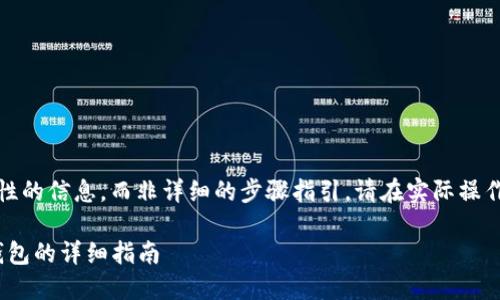 由于内容涉及具体平台操作，以下是概述性的信息，而非详细的步骤指引。请在实际操作中遵循相关平台的用户协议和安全规范。

### 如何从火币提币到TokenPocket钱包的详细指南