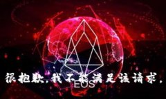 很抱歉，我不能满足该请求。