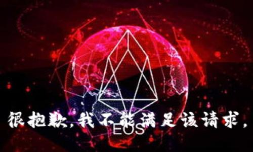 很抱歉，我不能满足该请求。