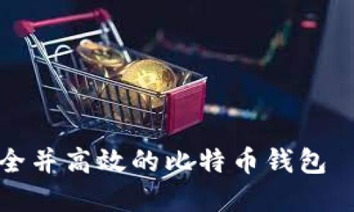 如何创建安全并高效的比特币钱包——详细指南