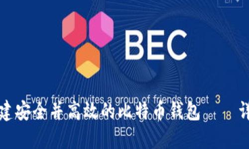 如何创建安全并高效的比特币钱包——详细指南