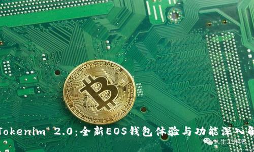 : Tokenim 2.0：全新EOS钱包体验与功能深入解析