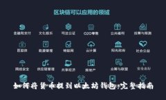 如何将货币提到以太坊钱包：完整指南