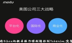 如何将Bibox的提币操作顺利转移到Tok