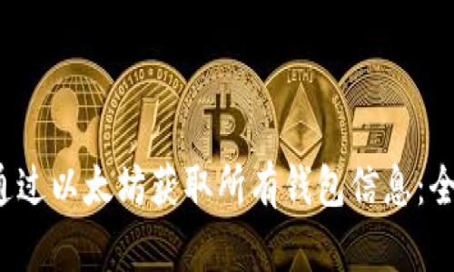  如何通过以太坊获取所有钱包信息：全面指南