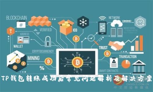 TP钱包转账成功后常见问题解析及解决方案