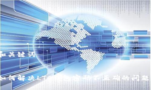 和关键词


如何解决LTC钱包密码不正确的问题？