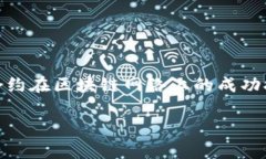 `tokenim合约调用成功`的这句话涉及到区