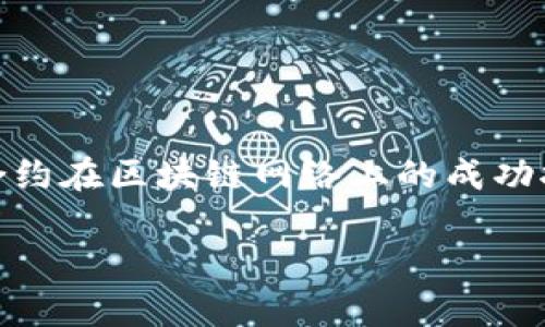 `tokenim合约调用成功`的这句话涉及到区块链技术，尤其是指代智能合约在区块链网络上的成功执行。为了更清楚地理解这一概念，我们需要分几个部分来进行详细解读。

### tokenim合约调用成功的意义解析