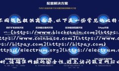 比特币钱包的网址会因不同钱包提供商