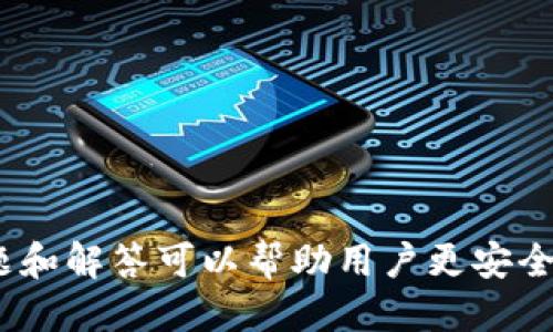    如何安全删除 Tokenim 钱包？ / 
 guanjianci  Tokenim 钱包, 删除钱包, 电子钱包, 加密货币 /guanjianci 

 引言 
 随着加密货币的普及，数字钱包的使用也日益增多。Tokenim 钱包作为一种新兴的数字货币存储工具，许多用户在使用过程中可能会面临一些问题，比如如何安全地删除钱包。在这篇文章中，我们将为您详细解答这个问题，并提供一些相关的注意事项和操作步骤，以确保您的资产安全。 

 Tokenim 钱包概述 
 Tokenim 钱包是一种支持多种加密货币的数字钱包，用户可以通过这个钱包存储、接收和发送加密货币。同时，它也具备一定的隐私保护功能，帮助用户更为安全地管理数字资产。 
 在使用任何数字钱包时，保持对钱包安全性和隐私性的关注是至关重要的。尤其是在决定删除钱包时，用户需要确保其资金已被妥善转移，并了解删除操作的影响。 

 如何安全删除 Tokenim 钱包？ 
 删除 Tokenim 钱包的步骤与其他数字钱包相似，但为了确保资产安全，用户需要遵循以下步骤： 
ol
    li备份钱包信息： 在删除钱包之前，请确保您已备份所有的恢复短语和私钥。这样即使您删除了钱包，仍然可以通过恢复短语再次访问钱包中的资产。/li
    li转移资产： 确保您在 Tokenim 钱包中的所有资产都已经转移到其他钱包中。可以选择转移到另一种安全的钱包，或者将资产替换为其他数字货币进行交易。/li
    li卸载应用程序： 在手机或设备上，找到 Tokenim 钱包应用程序，长按该应用程序图标，选择“卸载”或“删除”。对于桌面版本，可以通过相应的控制面板进行卸载。/li
    li删除用户信息： 如果您在 Tokenim 钱包设置中保存了任何个人信息，请确保您在删除之前手动删除这些信息，以确保个人隐私得以保护。/li
/ol

 删除钱包后的注意事项 
 在成功删除 Tokenim 钱包后，用户还需注意以下几点： 
ul
    li了解资产状态： 删除钱包后，确保您了解自己已转移的资产的状态。最好在同行转账后，再次检查接收钱包的收款记录，以确认资产已成功转移。/li
    li隐私保护： 如果您选择再次使用加密货币，请务必关注安全和隐私，选择安全的、得到了用户口碑认可的钱包应用。/li
    li学习新钱包使用： 如果您打算更换一次钱包，那么花一些时间学习新钱包的使用方法，包括如何进行转账、如何保证安全等。/li
/ul

 常见问题解答 
 在用户使用 Tokenim 钱包的过程中，可能会遇到一些常见问题。下面我们将逐个探讨这几个常见问题以便于。 

 问题一：我可以在删除 Tokenim 钱包之后恢复我的资产吗？ 
 是的，如果在删除 Tokenim 钱包之前您已经备份了助记词或私钥，您可以通过这两个信息在任何支持的数字钱包中恢复您的资产。 
 使用助记词或私钥恢复资产的基本步骤如下： 
ol
    li下载新的钱包应用： 您需要下载支持恢复功能的数字钱包应用，如 MetaMask、Trust Wallet 或其他类似钱包。/li
    li选择恢复账户： 大多数数字钱包应用在设置中会有“恢复账户”或“导入钱包”的选项。选择这一项以继续。/li
    li输入助记词或私钥： 按照指引输入您的助记词或私钥，确保输入无误，定期核对每个单词。/li
    li完成恢复： 输入完成后，完成其他设置后，您的资产将自动出现在新钱包中。/li
/ol
 需要注意的是，一旦选择恢复钱包，请确保使用安全的设备和网络，务必降低被盗的风险。 

 问题二：我可以删除 Tokenim 钱包中的部分资产吗？ 
 在 Tokenim 钱包中删除部分资产实际上是指将特定数字货币转移到其他钱包中。您不能只删除某一种资产，钱包的整个删除操作会导致_wallet_上的所有资产都被删除。 
 如果您想处置某种特定的钱包资产，可以按以下步骤操作： 
ol
    li选择资产：登录到 Tokenim 钱包，查看您拥有的资产列表，选择您想要转移的数字货币。/li
    li填写转账信息： 输入目标钱包地址和转账金额，务必核对地址的准确性，确保转账到正确的钱包。/li
    li确认转账： 完成所有输入后，确认转账。在低流量时段进行转账可以帮您节省手续费。/li
/ol
 资产转移后，您将不会在 Tokenim 钱包中看到相应资产，如果您决定再次使用该钱包，确保资产已成功转移。 

 问题三：Tokenim 钱包删除后是否会影响其他数字钱包？ 
 删除 Tokenim 钱包本身不会影响您在其他数字钱包中的资产或交易记录，因为每个数字钱包都是独立运作的。例如，如果您在 MetaMask、Ledger 等其他钱包中有数字货币资产，Tokenim 钱包的删除不会对这些资产产生任何影响。 
 但在删除 Tokenim 钱包之前，用户需要确保所有的助记词、私钥均已备份，还需检查在 Tokenim 钱包中持有的资产状态，以便决定未来转移资产到哪个钱包。 
 如果您在使用 Tokenim 钱包时涉及到其它平台的交易，比如通过 Tokenim 钱包连接到去中心化交易所，删除该钱包后将无法完成相关交易，因此在决定删除钱包前请仔细考虑所有相关因素。 

 问题四：如果我误删了 Tokenim 钱包，该如何恢复？ 
 意外删除 Tokenim 钱包可能让人非常焦虑，但如果您在删除之前有备份您的助记词或私钥，那么您仍然可以通过备份恢复您的钱包。
 恢复 Tokenim 钱包的基本步骤如下：
ol
    li下载 Tokenim 钱包： 从官方网站或应用商店重新下载 Tokenim 钱包应用。/li
    li选择恢复钱包： 在应用设置中选择“恢复钱包”功能。/li
    li输入备份信息： 将您之前备份的助记词或私钥根据系统要求输入。务必确保备份信息输入无误。/li
    li完成设置： 跟随指引完成后续设置，钱包将恢复到您删除前的状态。“未用资产”的密码使用中立）注意最新的安全措施。/li
/ol
 如果您遗失了助记词或私钥，就无法恢复钱包中的资产。因此请在使用加密钱包时务必将其安全保管。 

 结论 
 本文详细介绍了如何安全删除 Tokenim 钱包以及在删除时需要考虑的事项。适当操作能够保护您的资产，同时了解相关的问题和解答可以帮助用户更安全地管理自己的数字资产。希望这篇文章能够为您在数字货币的使用过程中提供一些实用的指导。