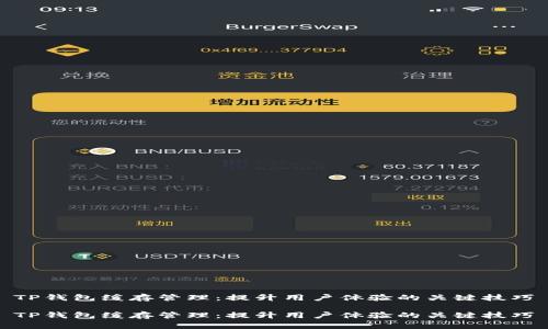 TP钱包缓存管理：提升用户体验的关键技巧

TP钱包缓存管理：提升用户体验的关键技巧