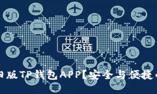如何下载旧版TP钱包APP？安全与便捷的操作指南