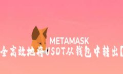 如何安全高效地将USDT从钱包中转出？