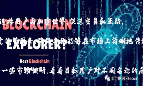 在选择一个适合Tokenim的身份名称时，您可能希望考虑以下几个方面，以确保名称不仅易于记忆，而且具有相关性和吸引力。以下是一些可能的身份名称选择及其理由。

### 1. **TechieToken**
- **理由**: 结合“技术”（Tech）和“代币”（Token），这个名称强调了Tokenim作为一个技术驱动的平台，同时传达出与代币相关的核心业务。

### 2. **CryptoNomad**
- **理由**: “Crypto”与“Nomad”的结合传达出一种在加密世界中自由流动和探索的感觉，适合那些热爱加密货币和区块链的人群。

### 3. **TokenTrailblazer**
- **理由**: 这个名称传达了Tokenim在区块链和代币领域的创新和引领性，吸引那些寻找前沿技术的用户。

### 4. **DigiCurrency**
- **理由**: “Digi”代表数字，整体上表达了数字货币的概念，简洁易懂，容易传播。

### 5. **TokenBridge**
- **理由**: 这个名称强调了连接和交流，寓意Tokenim能够连接用户与加密世界，促进交易和互动。

在确定选择的名称后，您可以考虑品牌形象、目标受众和市场定位等因素，确保名称能够在市场上清晰地传达Tokenim的核心价值。

### 结尾建议
选择名称是品牌建设中非常重要的一步，建议在确定之前进行一些市场调研，看看目标用户对不同名称的反应，进一步验证选择的方向。希望这些建议对您有所帮助！