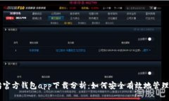 以太坊官方钱包app下载分析：如何安全