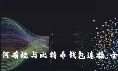 矿池如何有效与比特币钱包连接：全面指南