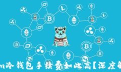 为什么Tokenim冷钱包手续费如此高？深