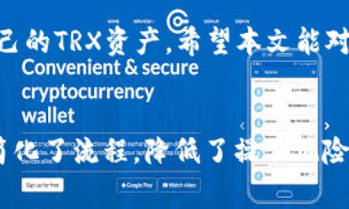 /：如何在Token.im钱包中添加TRX（波场币）？详细操作指南与常见问题解答

Token.im钱包, 添加TRX, 波场币, 加密货币, 数字钱包/guanjianci

随着加密货币的普及，越来越多的人开始使用数字钱包来管理他们的数字资产。Token.im钱包是一个受到广泛欢迎的选择，支持多种加密货币的存储和管理，其中包括波场币（TRX）。本文将详细介绍如何在Token.im钱包中添加TRX，并解答一些可能相关的问题。

一、Token.im钱包简介

Token.im钱包是一款支持多种加密货币的数字钱包，其特点是安全性高、用户界面友好、易于使用。用户可以通过Token.im钱包进行资产管理、交易、转账等多种操作。在区块链技术的加持下，它为用户提供了方便快捷的加密货币处理体验，吸引了大量用户的青睐。

二、如何在Token.im钱包中添加TRX

在Token.im钱包中添加TRX的步骤相对简单，适合新手用户进行操作，以下是详细步骤：

h41. 下载并安装Token.im钱包/h4
首先，用户需要通过官方网站或应用商店下载Token.im钱包，支持iOS和Android平台。安装完成后，打开应用并进行账户注册或登录。

h42. 创建或选择钱包/h4
在登陆后，用户可以选择创建新钱包或者使用已有钱包。如果是新用户，按照提示设置钱包密码，并备份助记词，以确保资产安全。

h43. 进入资产管理界面/h4
在主界面中，点击“资产”选项，进入资产管理界面。在这里，用户可以查看当前钱包中存储的各种加密资产。

h44. 添加TRX资产/h4
在资产管理界面，找到“添加资产”或“ ”按钮，点击后会出现支持的加密货币列表。在列表中找到TRX，点击添加即可。

h45. 充值TRX到钱包/h4
添加TRX后，用户需要进行充值。在TRX资产界面，点击“充值”按钮，显示出TRX的充值地址。用户可以通过其他交易所或钱包发送TRX到此地址。

h46. 确认到账/h4
在进行充值后，用户可以在资产管理界面查看TRX的余额，确认充值是否到账。

三、常见问题解答

h4问题1：Token.im钱包安全吗？/h4
安全性是用户在使用任何数字钱包时最关心的问题之一。Token.im钱包采用了多种安全措施，如助记词备份、二次验证等，确保用户的资产安全。同时，钱包不存储用户的私钥，用户的私钥仅在本地保存，进一步增强了安全性。尽管如此，用户仍需对自己的助记词和密码等隐私信息妥善保管，以免遭受攻击或失误。

h4问题2：为什么TRX充值不到账？/h4
如果用户发现TRX充值不到账，可能有以下原因：首先确认充值地址是否正确，是否将TRX发至Token.im钱包的正确地址。其次，区块链网络繁忙时可能导致到账延迟，用户需要耐心等待。此外，建议用户查看交易详情，确认是否已经成功完成交易。如果问题依旧，建议联系Token.im钱包的客服进行咨询。

h4问题3：如何保管助记词和私钥？/h4
助记词和私钥是用户访问和管理数字资产的钥匙，因此妥善保存至关重要。用户应将助记词和私钥纸质化，存放于安全地点，避免将其保存在电子设备上，以防设备被窃取。此外，定期更改钱包密码可以增加账户的安全性，降低被攻击的风险。如果有条件，建议使用硬件钱包，进一步增强资金安全。

h4问题4：我可以通过Token.im钱包交易TRX吗？/h4
Token.im钱包支持TRX的存储和管理，但交易功能主要取决于该钱包的设计。用户可以选择将TRX转账到其他地址，或从其他地址接收TRX。对于复杂的交易需求，建议用户使用更专业的交易平台。此外，使用Token.im钱包进行交易时，确保网络的安全性，尽量在私密网络中操作，降低数据泄露的风险。

总的来说，Token.im钱包在添加TRX的操作上非常简便，为用户提供了友好的体验。无论是新手还是资深用户，都可以快速上手，安全地管理自己的TRX资产。希望本文能对您有所帮助，祝您在加密货币的世界中获得成功。

结语
随着数字资产的快速发展，了解如何安全、有效地管理和交易加密货币显得尤为重要。Token.im钱包作为用户友好的工具，在添加TRX过程中简化了流程，降低了操作风险。希望以上信息能为您提供实用指导，让您在数字货币的旅途中事半功倍。