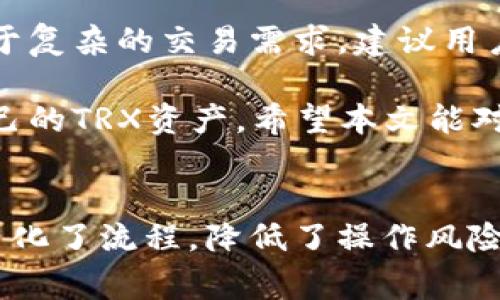 /：如何在Token.im钱包中添加TRX（波场币）？详细操作指南与常见问题解答

Token.im钱包, 添加TRX, 波场币, 加密货币, 数字钱包/guanjianci

随着加密货币的普及，越来越多的人开始使用数字钱包来管理他们的数字资产。Token.im钱包是一个受到广泛欢迎的选择，支持多种加密货币的存储和管理，其中包括波场币（TRX）。本文将详细介绍如何在Token.im钱包中添加TRX，并解答一些可能相关的问题。

一、Token.im钱包简介

Token.im钱包是一款支持多种加密货币的数字钱包，其特点是安全性高、用户界面友好、易于使用。用户可以通过Token.im钱包进行资产管理、交易、转账等多种操作。在区块链技术的加持下，它为用户提供了方便快捷的加密货币处理体验，吸引了大量用户的青睐。

二、如何在Token.im钱包中添加TRX

在Token.im钱包中添加TRX的步骤相对简单，适合新手用户进行操作，以下是详细步骤：

h41. 下载并安装Token.im钱包/h4
首先，用户需要通过官方网站或应用商店下载Token.im钱包，支持iOS和Android平台。安装完成后，打开应用并进行账户注册或登录。

h42. 创建或选择钱包/h4
在登陆后，用户可以选择创建新钱包或者使用已有钱包。如果是新用户，按照提示设置钱包密码，并备份助记词，以确保资产安全。

h43. 进入资产管理界面/h4
在主界面中，点击“资产”选项，进入资产管理界面。在这里，用户可以查看当前钱包中存储的各种加密资产。

h44. 添加TRX资产/h4
在资产管理界面，找到“添加资产”或“ ”按钮，点击后会出现支持的加密货币列表。在列表中找到TRX，点击添加即可。

h45. 充值TRX到钱包/h4
添加TRX后，用户需要进行充值。在TRX资产界面，点击“充值”按钮，显示出TRX的充值地址。用户可以通过其他交易所或钱包发送TRX到此地址。

h46. 确认到账/h4
在进行充值后，用户可以在资产管理界面查看TRX的余额，确认充值是否到账。

三、常见问题解答

h4问题1：Token.im钱包安全吗？/h4
安全性是用户在使用任何数字钱包时最关心的问题之一。Token.im钱包采用了多种安全措施，如助记词备份、二次验证等，确保用户的资产安全。同时，钱包不存储用户的私钥，用户的私钥仅在本地保存，进一步增强了安全性。尽管如此，用户仍需对自己的助记词和密码等隐私信息妥善保管，以免遭受攻击或失误。

h4问题2：为什么TRX充值不到账？/h4
如果用户发现TRX充值不到账，可能有以下原因：首先确认充值地址是否正确，是否将TRX发至Token.im钱包的正确地址。其次，区块链网络繁忙时可能导致到账延迟，用户需要耐心等待。此外，建议用户查看交易详情，确认是否已经成功完成交易。如果问题依旧，建议联系Token.im钱包的客服进行咨询。

h4问题3：如何保管助记词和私钥？/h4
助记词和私钥是用户访问和管理数字资产的钥匙，因此妥善保存至关重要。用户应将助记词和私钥纸质化，存放于安全地点，避免将其保存在电子设备上，以防设备被窃取。此外，定期更改钱包密码可以增加账户的安全性，降低被攻击的风险。如果有条件，建议使用硬件钱包，进一步增强资金安全。

h4问题4：我可以通过Token.im钱包交易TRX吗？/h4
Token.im钱包支持TRX的存储和管理，但交易功能主要取决于该钱包的设计。用户可以选择将TRX转账到其他地址，或从其他地址接收TRX。对于复杂的交易需求，建议用户使用更专业的交易平台。此外，使用Token.im钱包进行交易时，确保网络的安全性，尽量在私密网络中操作，降低数据泄露的风险。

总的来说，Token.im钱包在添加TRX的操作上非常简便，为用户提供了友好的体验。无论是新手还是资深用户，都可以快速上手，安全地管理自己的TRX资产。希望本文能对您有所帮助，祝您在加密货币的世界中获得成功。

结语
随着数字资产的快速发展，了解如何安全、有效地管理和交易加密货币显得尤为重要。Token.im钱包作为用户友好的工具，在添加TRX过程中简化了流程，降低了操作风险。希望以上信息能为您提供实用指导，让您在数字货币的旅途中事半功倍。