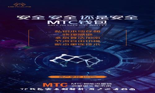 TP钱包实名制解析：用户必看指南