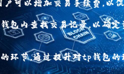 tp钱包保存的最佳实践与安全策略
tp钱包, 数字资产, 加密货币, 钱包安全/guanjianci

引言：tp钱包的基本概念
随着加密货币市场的蓬勃发展，越来越多的用户开始关注如何安全地保存他们的数字资产。tp钱包作为一种非常流行的数字资产管理工具，其功能和安全性备受用户关注。本文将详细探讨tp钱包的保存方法、安全策略，以及在使用过程中可能遇到的问题和解决方案。

tp钱包的分类与选择
在深入探讨tp钱包的保存方法之前，首先要了解tp钱包的分类。目前市场上的数字钱包主要分为两类：热钱包和冷钱包。热钱包是指与互联网连接的数字钱包，而冷钱包则是离线保存数字资产的方式。对于希望长期保存资产的用户来说，冷钱包是一种相对安全的选择。

然而，选择适合自己需求的钱包类型也至关重要。热钱包适合频繁交易的用户，而冷钱包则适合只想持有数字资产的人。tp钱包作为一种兼具两者特点的钱包，用户可以根据自己的使用场景来选择适合的版本。

tp钱包的安装与设置
用户在使用tp钱包前，首先需要从官方网站或可信的应用商店下载并安装钱包应用。在安装完成后，用户需要进行初始化设置，包括创建新的钱包账户或导入已有钱包。在此过程中，建议用户务必妥善保存助记词或私钥，这是用户重置钱包的唯一凭证。

在设置过程中，tp钱包通常会提供安全设置选项，例如设置密码、启用生物识别（如指纹或面部识别）。这些安全措施可以在一定程度上增加钱包的安全性。

如何安全地保存tp钱包
一旦完成设置，用户需要确保tp钱包的安全存储。首先，强烈建议定期备份钱包数据。这可以通过导出私钥或助记词的方式实现。用户应将备份数据存放在安全的位置，避免因设备丢失或损毁造成资产损失。

此外，用户可以考虑使用额外的安全措施，例如启用双因素认证（2FA）。将2FA与tp钱包结合使用，可以有效减少黑客攻击带来的风险。

tp钱包的使用技巧
为了更好地使用tp钱包，用户还有一些实用技巧。例如，定期更新钱包软件，确保使用的版本始终是最新的，这能修补已知的安全漏洞。此外，用户在进行交易时，需要仔细核对交易信息，避免因误操作造成的资产损失。

另外，建议用户在交易时只在受信任的网站或应用中进行操作，避免在不明链接或公用网络环境下进行交易，以减少个人信息泄露的风险。

可能遇到的问题及解决方案
在使用tp钱包的过程中，用户可能会遇到各种问题。以下是一些常见问题及其解决方案。

问题一：忘记钱包密码
忘记钱包密码是许多用户在使用tp钱包时可能遇到的常见问题。对于热钱包用户来说，通常通过提供助记词或恢复短语可以找回钱包访问权限。如果用户在设置时启用了密码保护，则需要与钱包恢复工具联系获取帮助。

为了避免这种情况，建议用户在建立钱包时填写和保存密码的备忘录，或使用密码管理器安全存储。对于冷钱包用户，遗忘密码可能导致无法访问其数字资产，因此必须格外注意密码的保管。

问题二：钱包被黑客攻击
数字资产的钱包面临着黑客攻击的风险，尤其是热钱包。若用户发现自己的钱包账户异常或资产被盗，首要步骤应立即停用现有钱包，并尝试使用备份的助记词或私钥来恢复钱包，确保将资产转移至更安全的钱包中。

此外，建议用户定期检查交易记录，以便快速发现异常活动。为增强tp钱包的安全性，用户可以考虑使用冷钱包或在做大额交易时，将一部分资产转移到冷钱包中进行长期保存。

问题三：无法发送或接收资金
用户在使用tp钱包时，有时会遇到无法发送或接收资金的情况。这可能是由于网络连接问题、钱包版本过旧或区块链网络拥堵造成的。如果遇到这种情况，建议用户检查网络连接，确认所用钱包应用是否已更新至最新版，并查看相关交易的手续费设置是否合理。

如果问题仍然存在，用户可以尝试重启钱包或联系相关的技术支持团队进一步解决。同时，为确保交易的顺利进行，用户可以选择在网络不繁忙的时段进行交易操作。

问题四：交易延迟或失败
在使用tp钱包进行交易时，用户可能会遇到交易延迟或失败的情况。通常，交易延迟与网络繁忙或低手续费设定有关。用户可以增加交易手续费，以促使矿工快速处理交易。

在交易失败的情况下，用户应仔细查看交易状态以及错误提示信息。若发生资金扣除但未完成交易的情况，用户可以在钱包内查找交易记录，以确定资金去向。必要时，用户可以联系相关的客服进行求助，以追踪未完成的交易状态。

结语
选择正确的tp钱包，合理保存数字资产，以及深入了解常见问题及解决方案，都是用户在加密货币投资过程中不可或缺的环节。通过提升对tp钱包的理解和管理能力，用户可以更安全、更高效地使用数字资产，从而实现财富的增长。