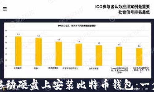 
如何在移动硬盘上安装比特币钱包：一步步指南