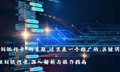 关于“tokenim如何提到银行卡”的主题