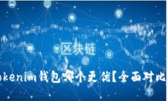 tp钱包与Tokenim钱包哪个更优？全面对比